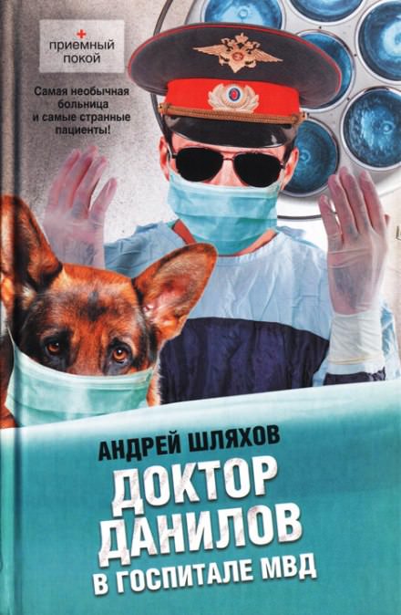 Доктор Данилов в госпитале МВД - Андрей Шляхов - Аудиокниги лучшие mp3 слушать ~ бесплатно без регистрации - knigaaudio.com