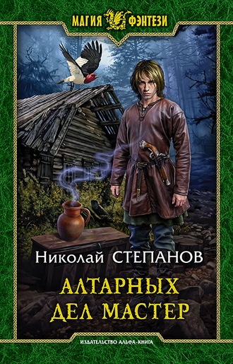 Алтарных дел мастер - Николай Степанов - Аудиокниги лучшие mp3 слушать ~ бесплатно без регистрации - knigaaudio.com