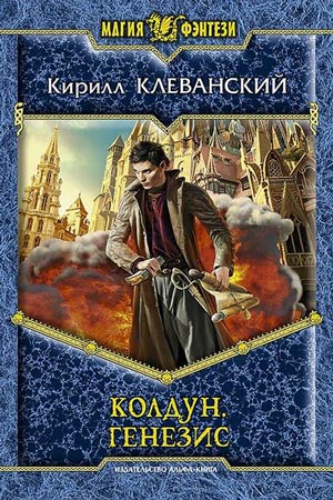 Генезис - Кирилл Клеванский - Аудиокниги лучшие mp3 слушать ~ бесплатно без регистрации - knigaaudio.com