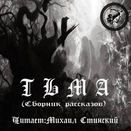 Тьма (Сборник рассказов) - Аудиокниги лучшие mp3 слушать ~ бесплатно без регистрации - knigaaudio.com