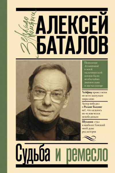 Судьба и ремесло - Алексей Баталов - Аудиокниги лучшие mp3 слушать ~ бесплатно без регистрации - knigaaudio.com