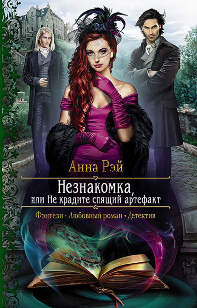 Незнакомка, или Не крадите спящий артефакт - Анна Рэй - Аудиокниги лучшие mp3 слушать ~ бесплатно без регистрации - knigaaudio.com