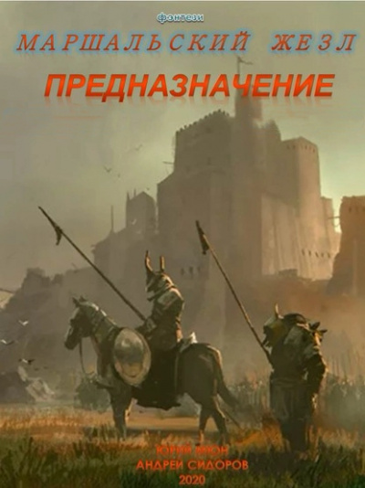 Предназначение. Книга 1. Часть 1-3 - Андрей Сидоров, Юрий Мюн - Аудиокниги лучшие mp3 слушать ~ бесплатно без регистрации - knigaaudio.com