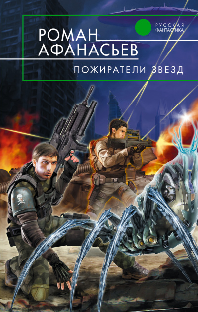 Пожиратели Звёзд - Роман Афанасьев - Аудиокниги лучшие mp3 слушать ~ бесплатно без регистрации - knigaaudio.com