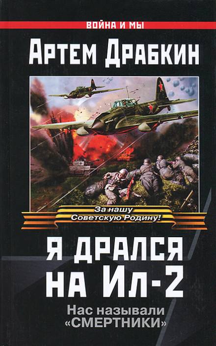 Я дрался на Ил-2 - Артём Драбкин - Аудиокниги лучшие mp3 слушать ~ бесплатно без регистрации - knigaaudio.com
