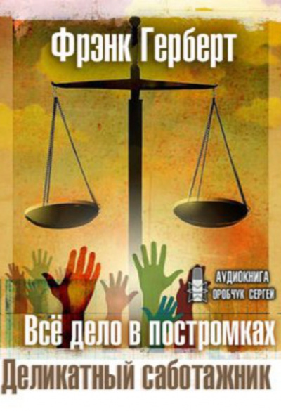 Все дело в постромках. Деликатный саботажник - Фрэнк Герберт - Аудиокниги лучшие mp3 слушать ~ бесплатно без регистрации - knigaaudio.com