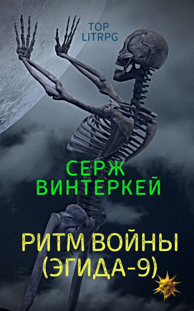 Ритм войны - Серж Винтеркей - Аудиокниги лучшие mp3 слушать ~ бесплатно без регистрации - knigaaudio.com