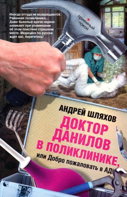 Доктор Данилов в поликлинике, или Добро пожаловать в ад! - Андрей Шляхов - Аудиокниги лучшие mp3 слушать ~ бесплатно без регистрации - knigaaudio.com