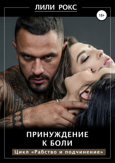 Принуждение к боли - Лили Рокс - Аудиокниги лучшие mp3 слушать ~ бесплатно без регистрации - knigaaudio.com