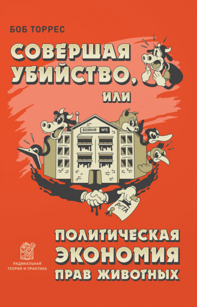 Совершая убийство, или Политическая экономия прав животных - Боб Торрес - Аудиокниги лучшие mp3 слушать ~ бесплатно без регистрации - knigaaudio.com