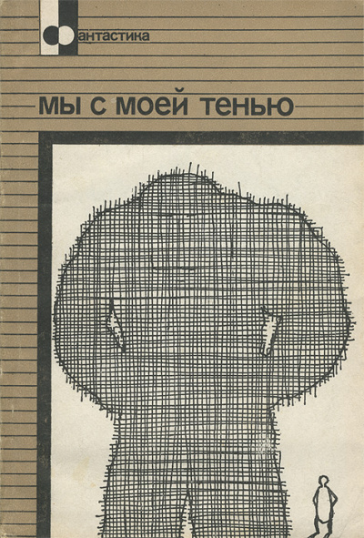 Мы с моей тенью - Эрик Фрэнк Рассел - Аудиокниги лучшие mp3 слушать ~ бесплатно без регистрации - knigaaudio.com