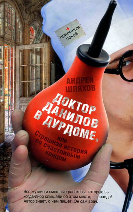 Доктор Данилов в дурдоме, или Страшная история со счастливым концом - Андрей Шляхов - Аудиокниги лучшие mp3 слушать ~ бесплатно без регистрации - knigaaudio.com