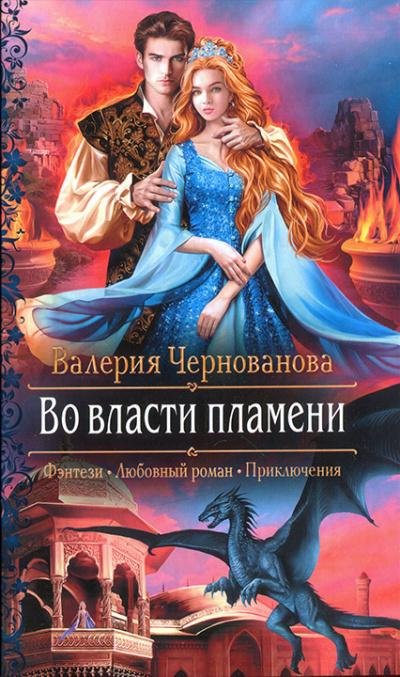 Во власти пламени - Валерия Чернованова - Аудиокниги лучшие mp3 слушать ~ бесплатно без регистрации - knigaaudio.com