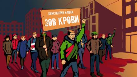Зов крови - Константин Кавка - Аудиокниги лучшие mp3 слушать ~ бесплатно без регистрации - knigaaudio.com