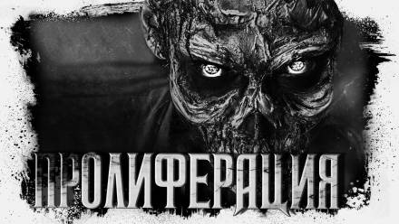 Пролиферация - Герман Шендеров - Аудиокниги лучшие mp3 слушать ~ бесплатно без регистрации - knigaaudio.com