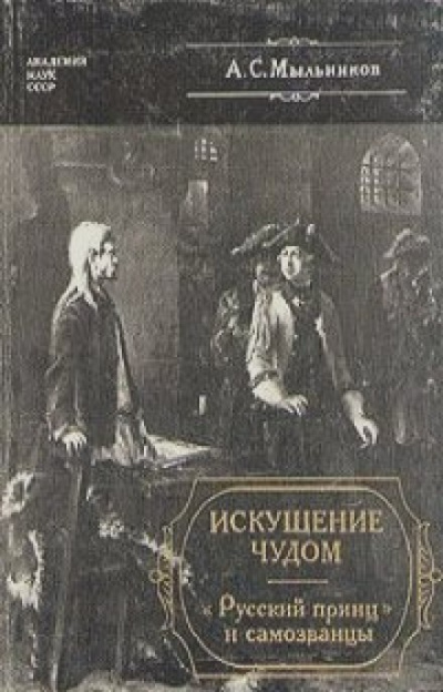 Искушение чудом: «Русский принц», его прототипы и двойники-самозванцы - Александр Мыльников - Аудиокниги лучшие mp3 слушать ~ бесплатно без регистрации - knigaaudio.com