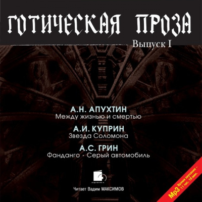 Готическая проза. Выпуск 1 - Алексей Апухтин, Александр Куприн, Александр Грин - Аудиокниги лучшие mp3 слушать ~ бесплатно без регистрации - knigaaudio.com