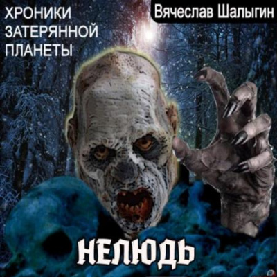 Хроники затерянной планеты. Нелюдь - Вячеслав Шалыгин - Аудиокниги лучшие mp3 слушать ~ бесплатно без регистрации - knigaaudio.com