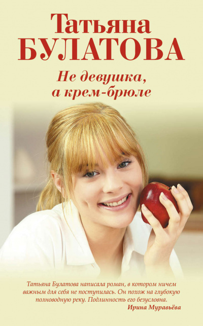 Не девушка, а крем-брюле - Татьяна Булатова - Аудиокниги лучшие mp3 слушать ~ бесплатно без регистрации - knigaaudio.com
