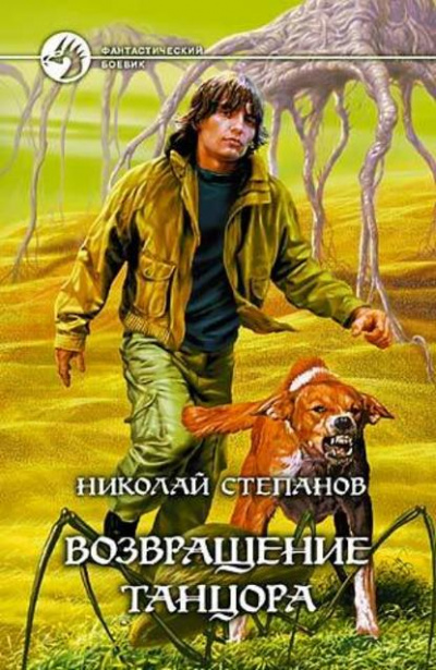 Возвращение Танцора - Николай Степанов - Аудиокниги лучшие mp3 слушать ~ бесплатно без регистрации - knigaaudio.com