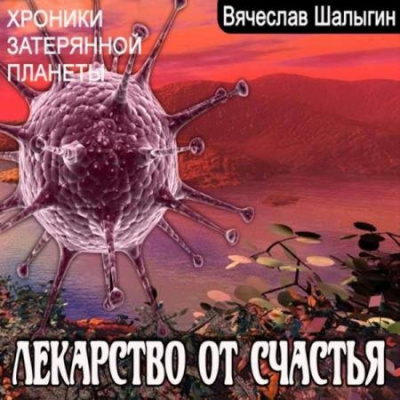Хроники затерянной планеты. Лекарство от счастья - Вячеслав Шалыгин - Аудиокниги лучшие mp3 слушать ~ бесплатно без регистрации - knigaaudio.com