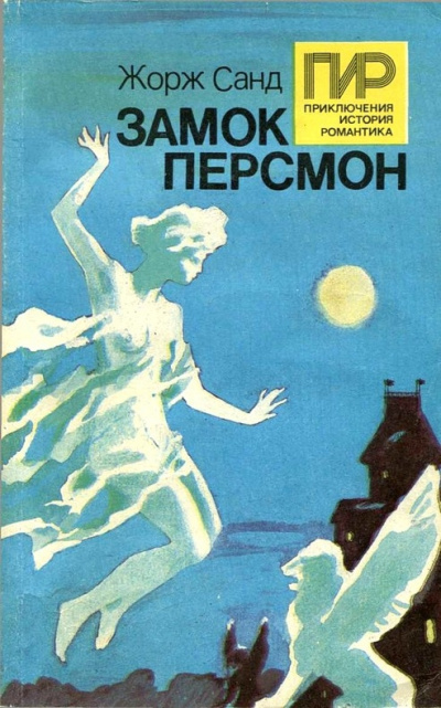 Замок Персмон - Жорж Санд - Аудиокниги лучшие mp3 слушать ~ бесплатно без регистрации - knigaaudio.com