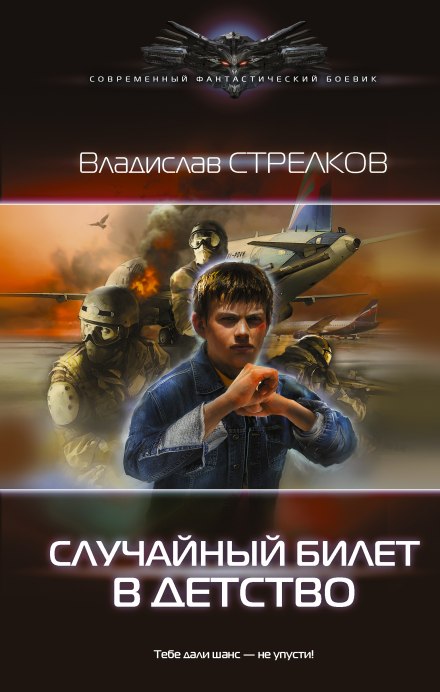 Случайный билет в детство - Владислав Стрелков - Аудиокниги лучшие mp3 слушать ~ бесплатно без регистрации - knigaaudio.com
