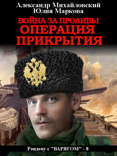 Война за проливы. Операция прикрытия - Александр Михайловский, Юлия Маркова - Аудиокниги лучшие mp3 слушать ~ бесплатно без регистрации - knigaaudio.com