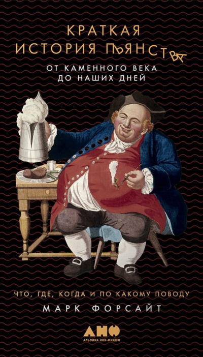 Краткая история пьянства от каменного века до наших дней - Марк Форсайт - Аудиокниги лучшие mp3 слушать ~ бесплатно без регистрации - knigaaudio.com