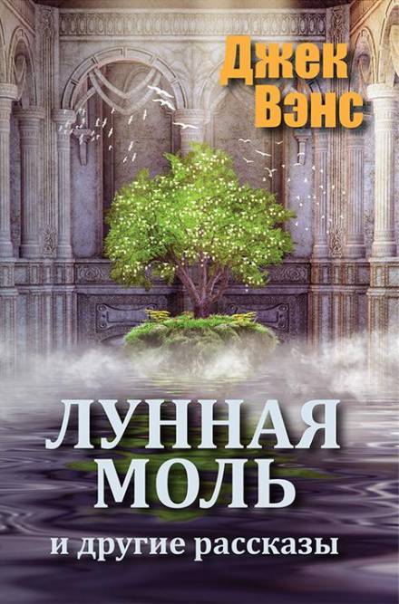 Лунная моль - Джек Вэнс - Аудиокниги лучшие mp3 слушать ~ бесплатно без регистрации - knigaaudio.com