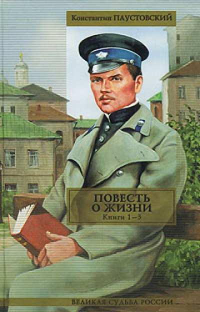 Повесть о жизни. Книги 1-6 - Константин Паустовский - Аудиокниги лучшие mp3 слушать ~ бесплатно без регистрации - knigaaudio.com