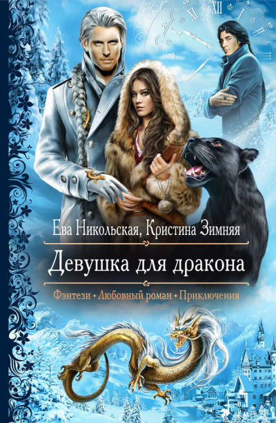 Девушка для дракона - Ева Никольская, Кристина Зимняя - Аудиокниги лучшие mp3 слушать ~ бесплатно без регистрации - knigaaudio.com
