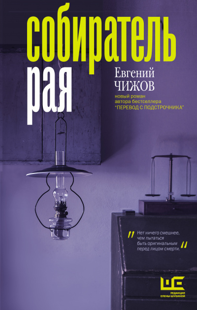 Собиратель рая - Евгений Чижов - Аудиокниги лучшие mp3 слушать ~ бесплатно без регистрации - knigaaudio.com