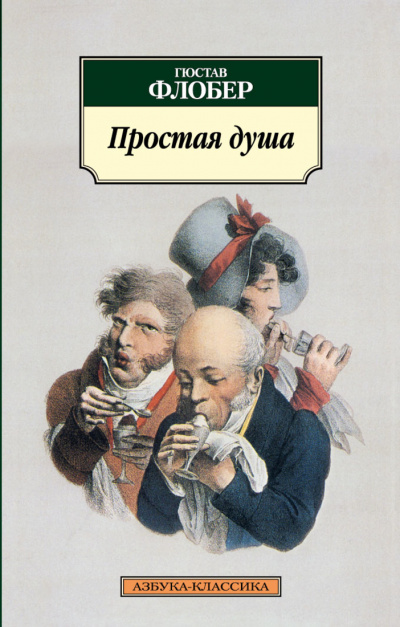 Простая душа - Гюстав Флобер - Аудиокниги лучшие mp3 слушать ~ бесплатно без регистрации - knigaaudio.com