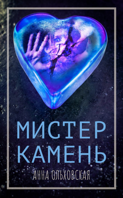 Мистер Камень - Анна Ольховская - Аудиокниги лучшие mp3 слушать ~ бесплатно без регистрации - knigaaudio.com