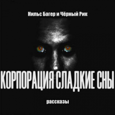 Корпорация Сладкие Сны. Рассказы - Нильс Багер - Аудиокниги лучшие mp3 слушать ~ бесплатно без регистрации - knigaaudio.com