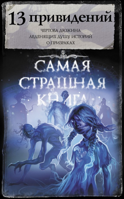 13 привидений (Сборник) - Аудиокниги лучшие mp3 слушать ~ бесплатно без регистрации - knigaaudio.com