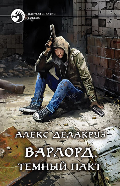 Тёмный пакт - Алекс Делакруз - Аудиокниги лучшие mp3 слушать ~ бесплатно без регистрации - knigaaudio.com