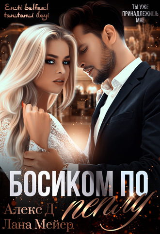 Босиком по пеплу. Книга 1 - Алекс Д, Лана Мейер - Аудиокниги лучшие mp3 слушать ~ бесплатно без регистрации - knigaaudio.com