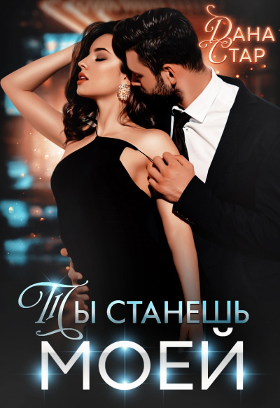 Ты станешь моей - Дана Стар - Аудиокниги лучшие mp3 слушать ~ бесплатно без регистрации - knigaaudio.com