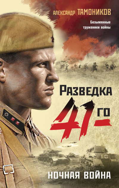 Ночная война - Александр Тамоников - Аудиокниги лучшие mp3 слушать ~ бесплатно без регистрации - knigaaudio.com