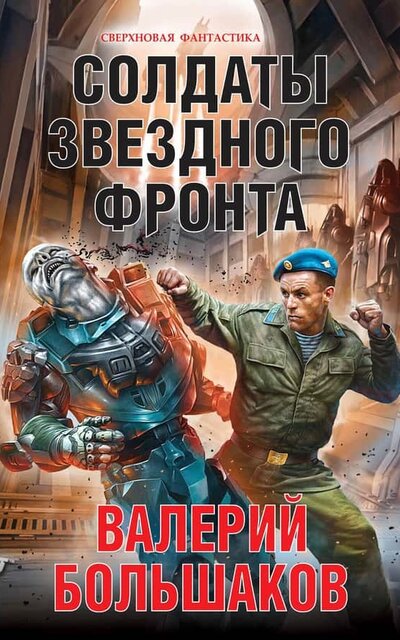 Солдаты звездного фронта - Валерий Большаков - Аудиокниги лучшие mp3 слушать ~ бесплатно без регистрации - knigaaudio.com