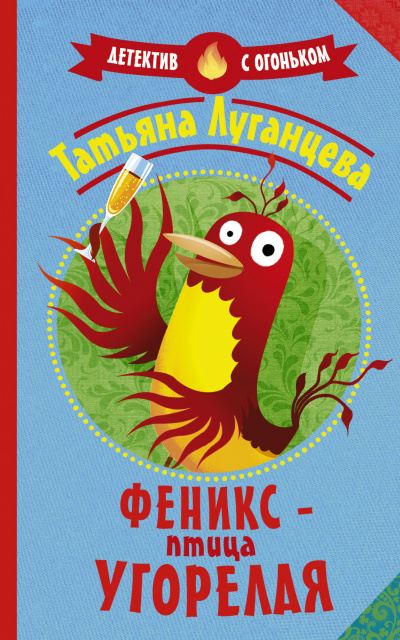 Феникс – птица угорелая (Сборник) - Татьяна Луганцева - Аудиокниги лучшие mp3 слушать ~ бесплатно без регистрации - knigaaudio.com