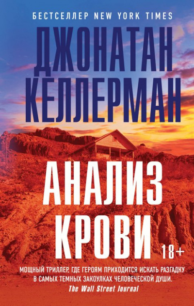 Анализ крови - Джонатан Келлерман - Аудиокниги лучшие mp3 слушать ~ бесплатно без регистрации - knigaaudio.com