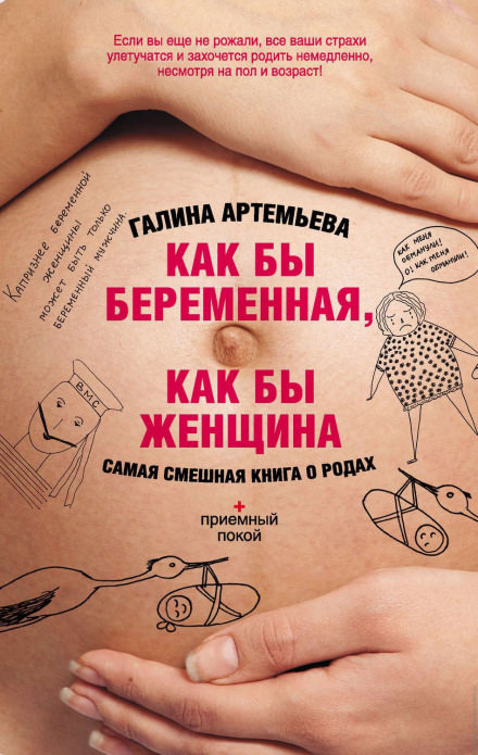 Как бы беременная, как бы женщина! Самая смешная книга о родах - Галина Артемьева - Аудиокниги лучшие mp3 слушать ~ бесплатно без регистрации - knigaaudio.com