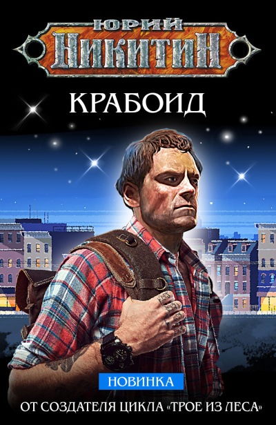 Крабоид - Юрий Никитин - Аудиокниги лучшие mp3 слушать ~ бесплатно без регистрации - knigaaudio.com