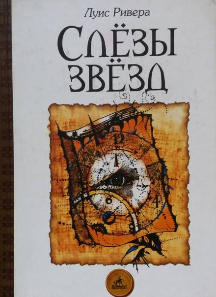 Слёзы звёзд - Луис Ривера - Аудиокниги лучшие mp3 слушать ~ бесплатно без регистрации - knigaaudio.com