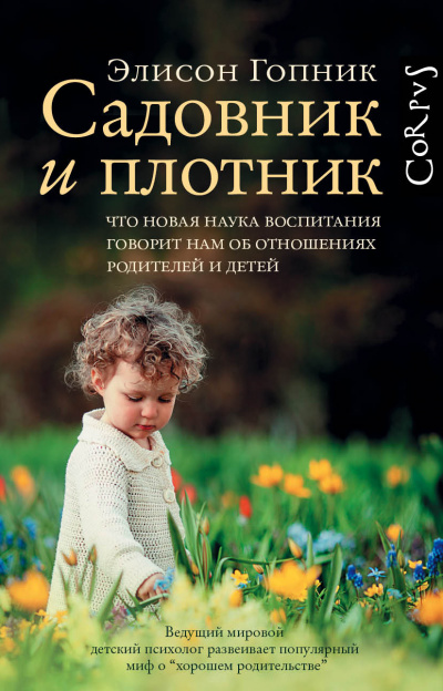 Садовник и плотник - Элисон Гопник - Аудиокниги лучшие mp3 слушать ~ бесплатно без регистрации - knigaaudio.com