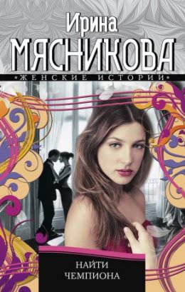 Найти Чемпиона - Ирина Мясникова - Аудиокниги лучшие mp3 слушать ~ бесплатно без регистрации - knigaaudio.com