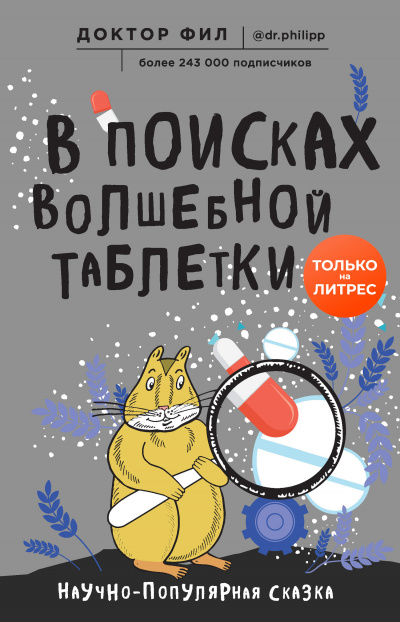 В поисках волшебной таблетки. Научно-популярная сказка - Доктор Фил - Аудиокниги лучшие mp3 слушать ~ бесплатно без регистрации - knigaaudio.com